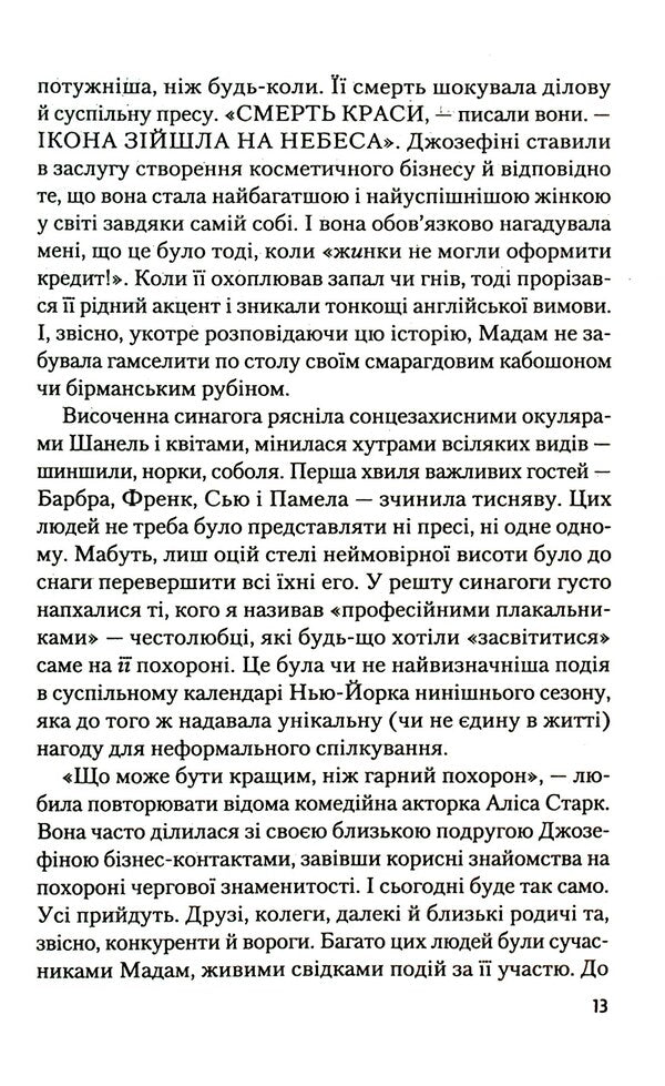 Blush / Рум’яна Ричард Киршенбаум 978-966-982-654-1-6