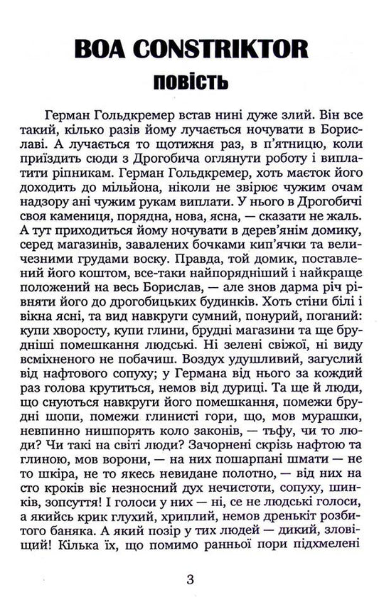Boa constrictor. Big noise. Tales / Boa constriktor. Великий шум. Повісті Иван Франко 9786178153533-2