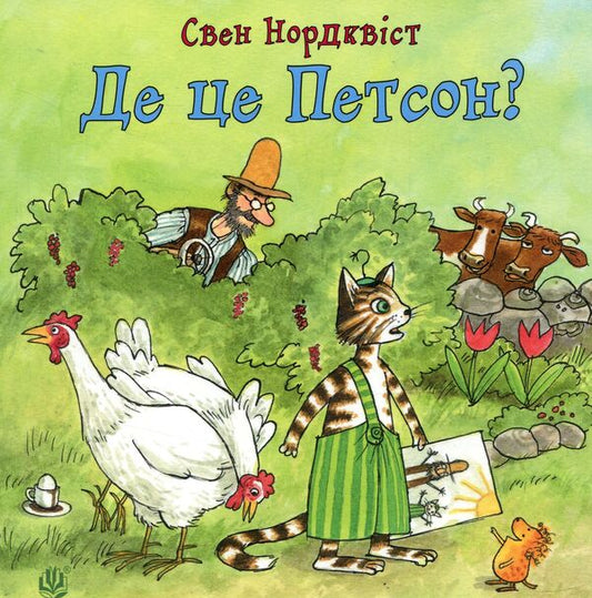 Board Books About The Adventures Of Findus And Petson For The Little Ones (Set Of 2 Books) / Книги-картонки про пригоди Фіндуса та Петсона для найменших (комплект із 2 книг) Sven Noordqvist / Свен Нордквіст 9789661050029,9789661050036-2