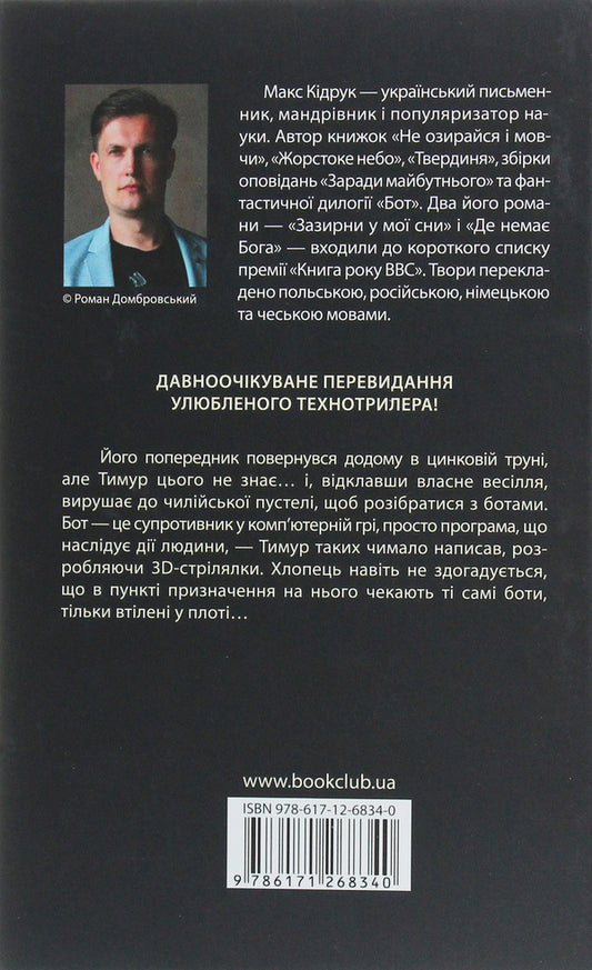 Boat.Atacama crisis / Бот. Атакамська криза Макс Кидрук 978-617-12-6834-0-2