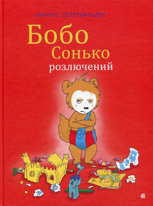 Bobo Sonko (A 5-Book Set) / Бобо Сонько (комплект із 5-ти книг) Marcus Osterwalder / Маркус Остервальс 9789661087889,9789661087841,9789661087872,9789661087865,9789661087858-2