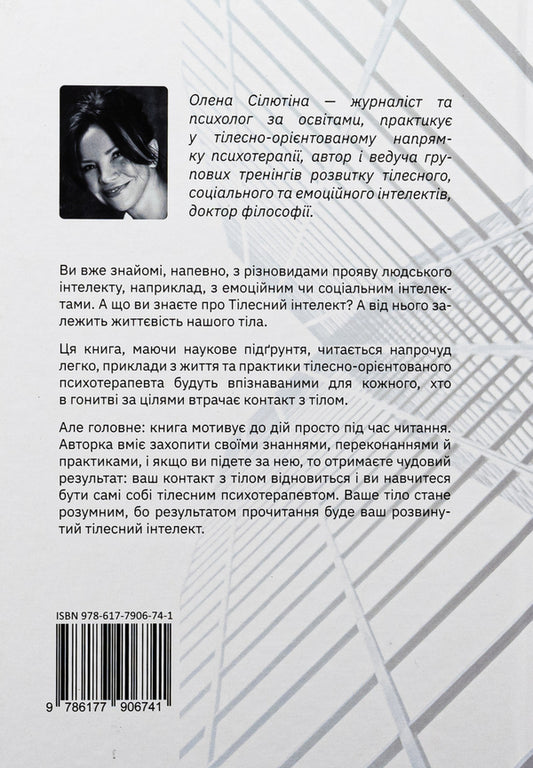 Bodily intelligence / Тілесний інтелект Елена Силютина 978-617-7906-74-1-2