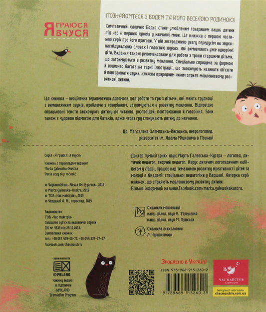 Bodio Is Learning To Speak / Бодьо вчиться говорити Marta Galevskaya-Kustra / Марта Галевська-Кустра 9789669152602-2