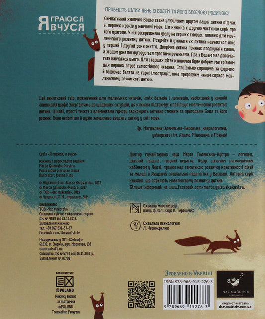 Bodio utters the first words / Бодьо вимовляє перші слова Марта Галевская-Кустра 978-966-915-276-3-2