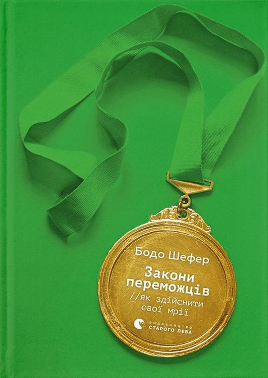 Bodo Schaefer (set of 2 books) / Бодо Шефер (комплект із 2 книг) Бодо Шефер 978-617-679-654-1, 978-966-448-092-2-2