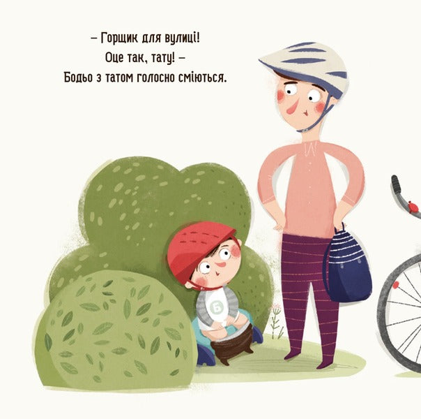 Bodo Wants To Be Tongue, Or Farewell With A Diaper / Бодьо хоче пісяти, або Прощання з підгузком Martha Galevskaya-Cust / Марта Галевська-Кустра 9786178253387-5