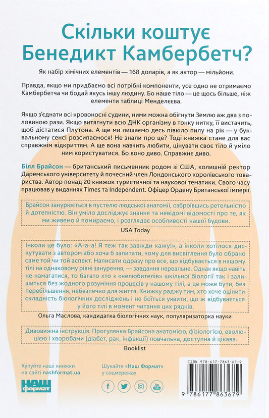 Body.Instructions For Use / Тіло. Інструкція з використання Bill Bryson / Білл Брайсон 9786177863679-2