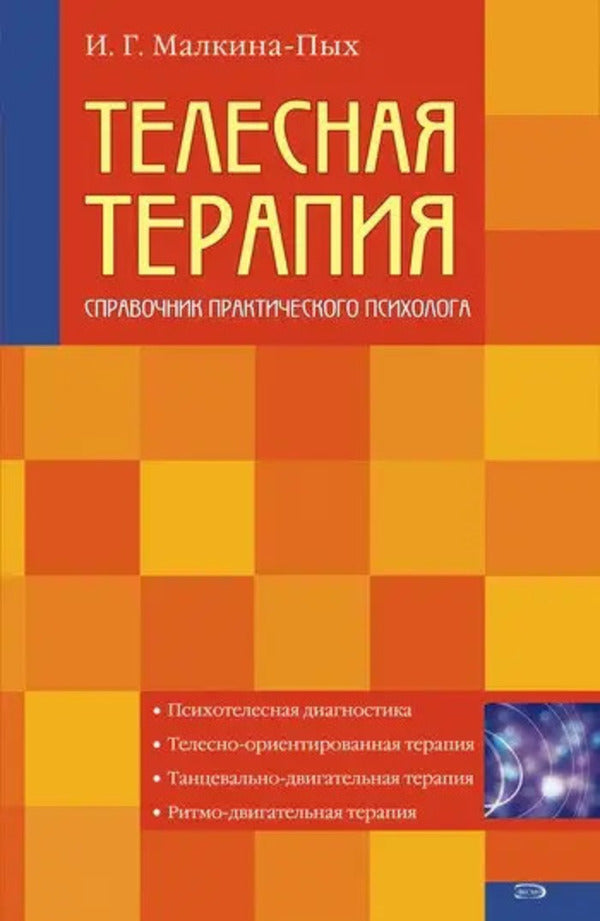 Body Therapy Handbook Of A Practical Psychologist - Телесная терапия Справочник практического психолога I G Malkina-Pykh - И Г Малкина-Пых Does not apply-1