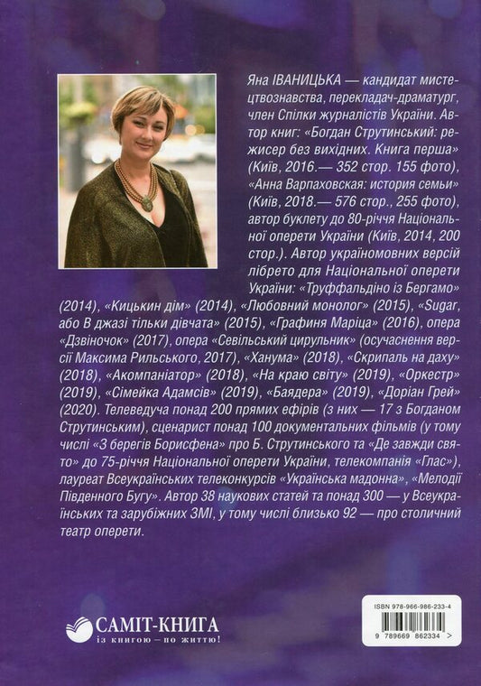 Bohdan Strutynskyi. Director without days off. Book 2 / Богдан Струтинський. Режисер без вихідних. Книга 2 Яна Иваницкая 978-966-986-233-4-2