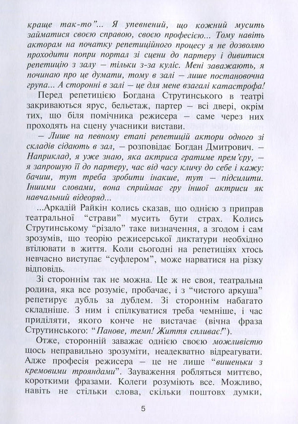 Bohdan Strutynskyi. Director without days off. In 2 books. Book 1 / Богдан Струтинський. Режисер без вихідних. У 2 книгах. Книга 1 Яна Иваницкая 978-966-2197-88-4-6