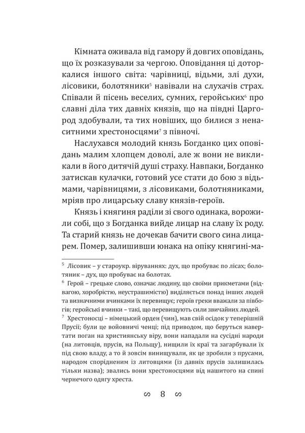 Bohdanko For My Sister / Богданко. За сестрою Andrei Tchaikovsky / Андрій Чайковський 9786178633547-6