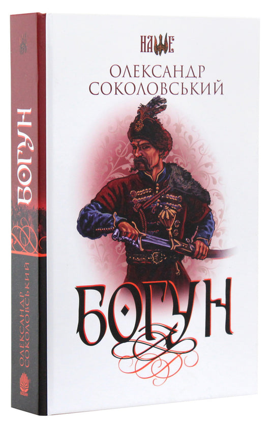 Bohun / Богун Alexander Sokolovsky / Олександр Соколовський 9789661057806,9789661053525-2