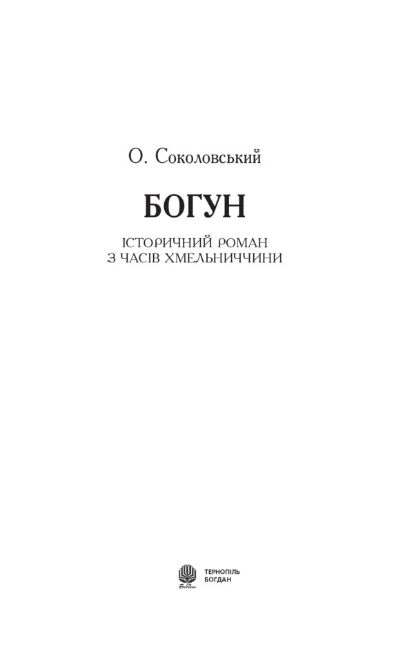 Bohun / Богун Alexander Sokolovsky / Олександр Соколовський 9789661057806,9789661053525-6