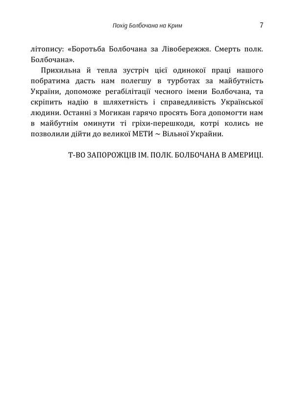 Bolbochan's Trip To The Crimea / Похід Болбочана на Крим Boris Monkevich / Борис Монкевич 9786177594795-6