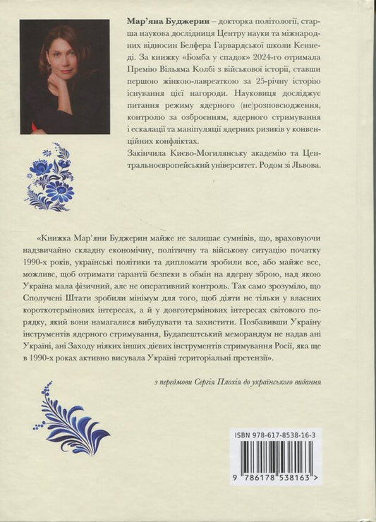 Bomb inherited. The collapse of the USSR and nuclear disarmament of Ukraine / Бомба у спадок. Розпад СРСР і ядерне роззброєння України Мариана Буджерин 978-617-8538-16-3-2