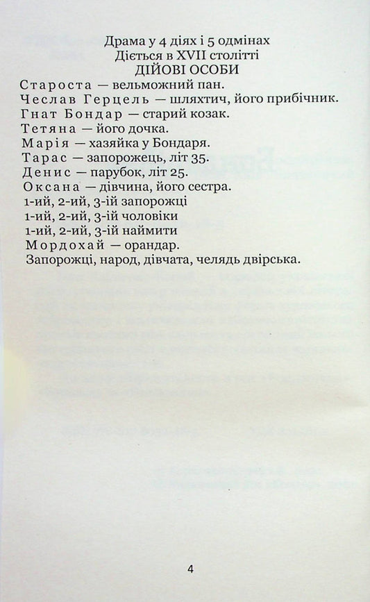 Bondarivna. Rover. Talentless / Бондарівна. Бурлака. Безталанна Иван Карпенко-Карый 978-617-8052-48-5-2