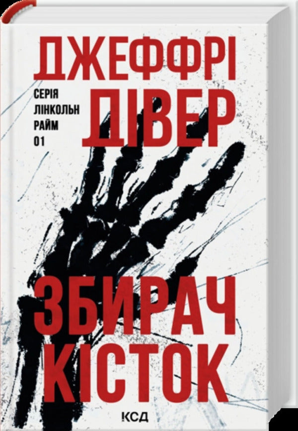 Bone Collector - Збирач ксток Geoffrey Deaver - Джеффр Двер 9786171520134-1