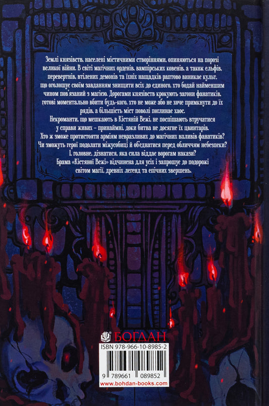 Bone tower (with a colored cut) / Кістяна Вежа (із кольоровим зрізом) Мари Морт 978-966-10-8985-2-2