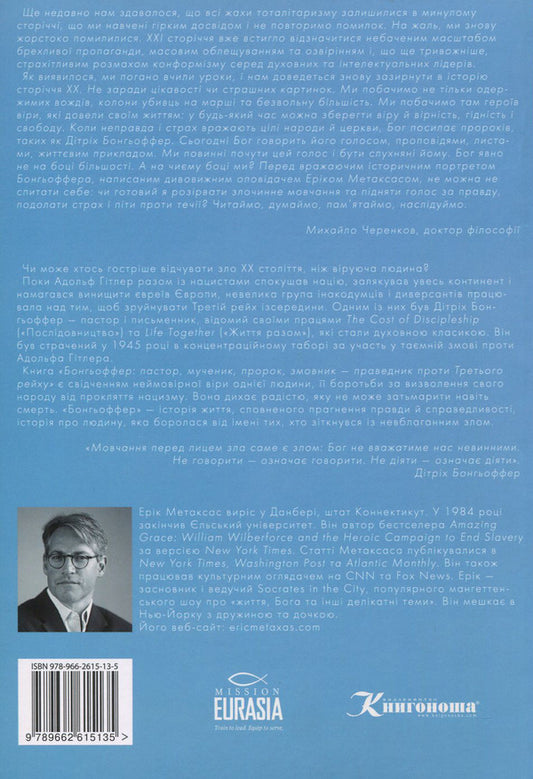 Bongoffer. A pastor, a martyr, a prophet, a conspirator - a righteous man against the Third Reich / Бонгьоффер. Пастор, мученик, пророк, змовник - праведник проти Третього Рейху Эрик Метаксас 978-966-2615-13-5-2