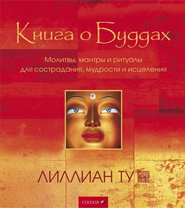 Book About Buddhas - Книга о Буддах Lillian Too - Лиллиан Ту Does not apply-1