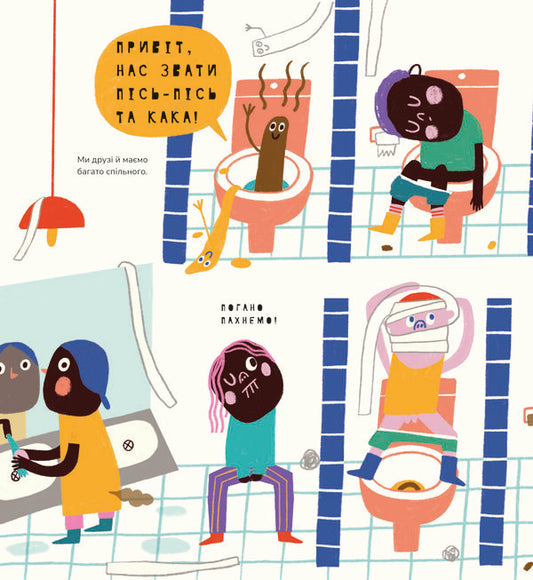 Book About Kaka And Pisha / Книжка про кака і пісь-пісь Marion Tolos Syster / Сестри Маріон Толос 9786177913053-2
