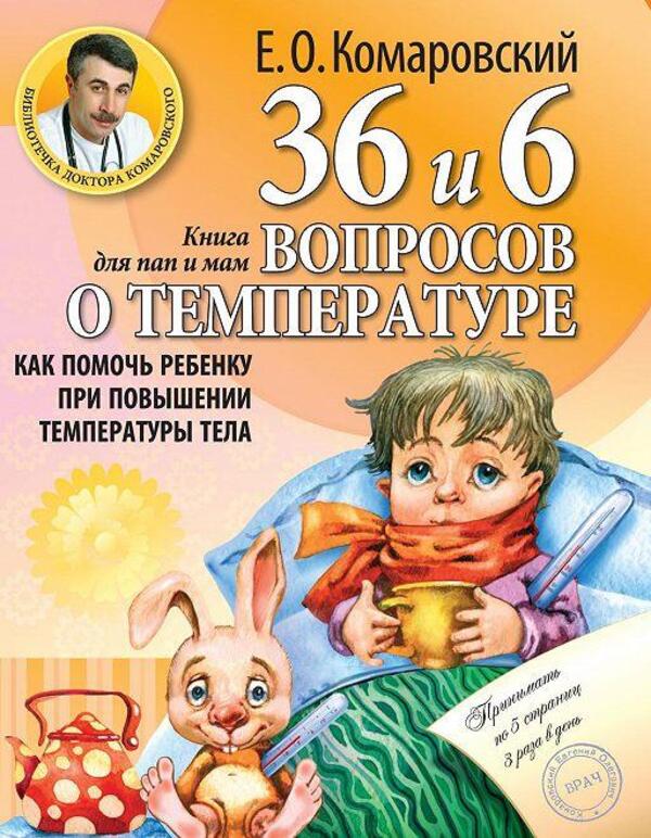 Book Of 36 6 Questions About Temperature - Книга 36,6 вопросов о температуре Komarovsky Evgeniy - Комаровский Евгений Does not apply-1