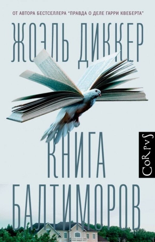 Book Of Baltimores - Книга Балтиморов Joel Dicker - Жоэль Диккер Does not apply-1