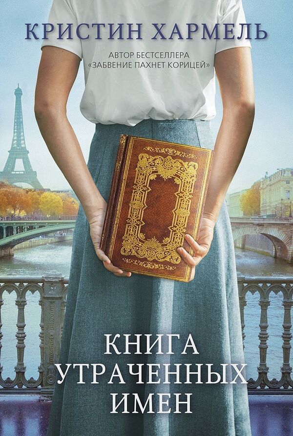 Book Of Lost Names - Книга утраченных имен Christine Harmel - Кристин Хармель Does not apply-1