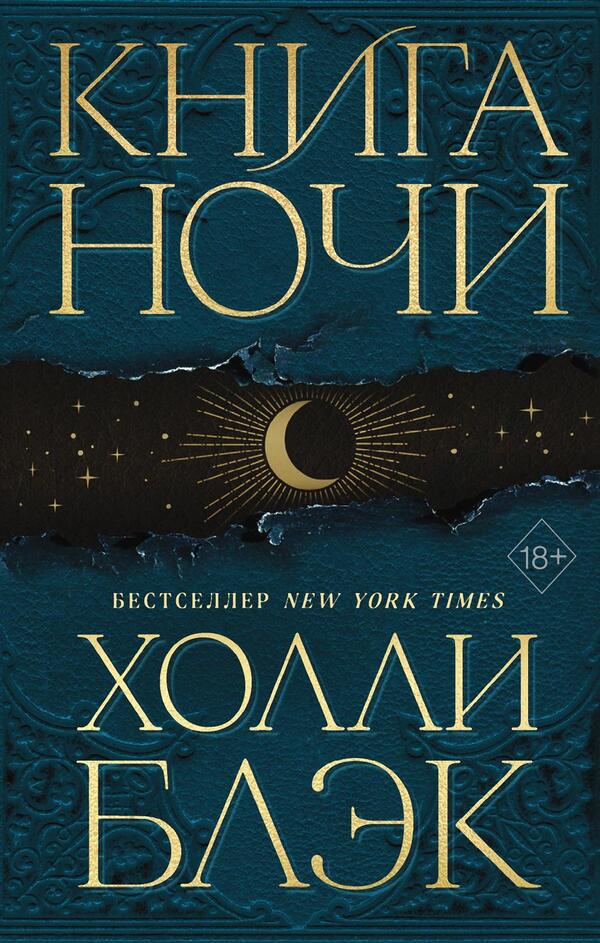 Book Of Night - Книга Ночи Holly Black - Холли Блэк Does not apply-1