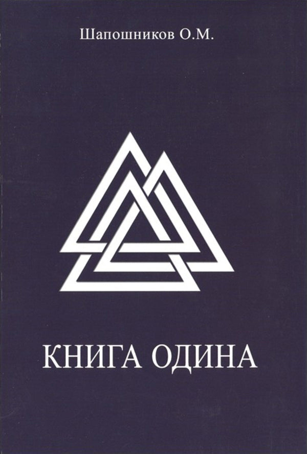 Book Of Odin - Книга Одина Oleg Shaposhnikov - Олег Шапошников Does not apply-1