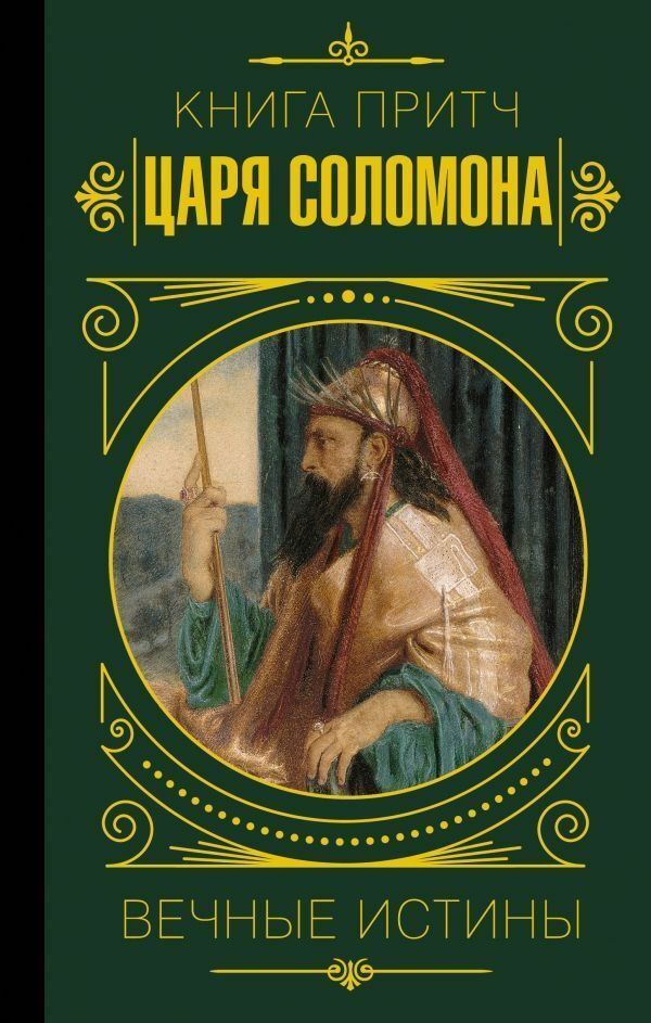Book Of Proverbs Of King Salomon Eternal Truths Paperback - Книга притч царя Саломона Вечные истины Мягкая обложка Knigoviry - Книговирй Does not apply-1