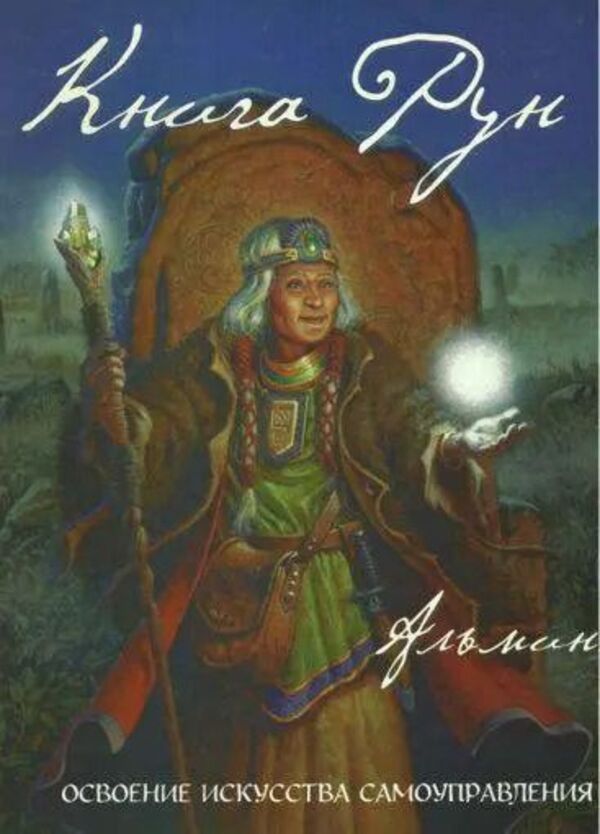 Book Of Runes - Книга рун Almin - Альмин Does not apply-1
