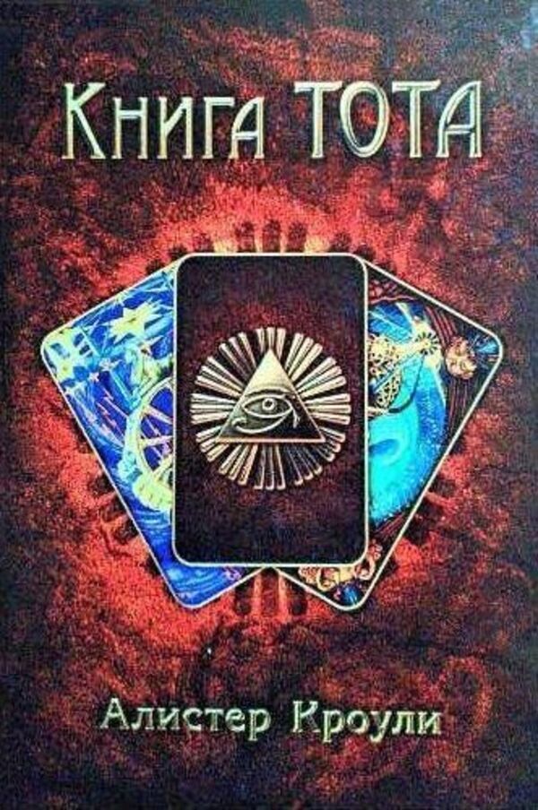 Book Of Thoth - Книга Тота Aleister Crowley - Алистер Кроули Does not apply-1