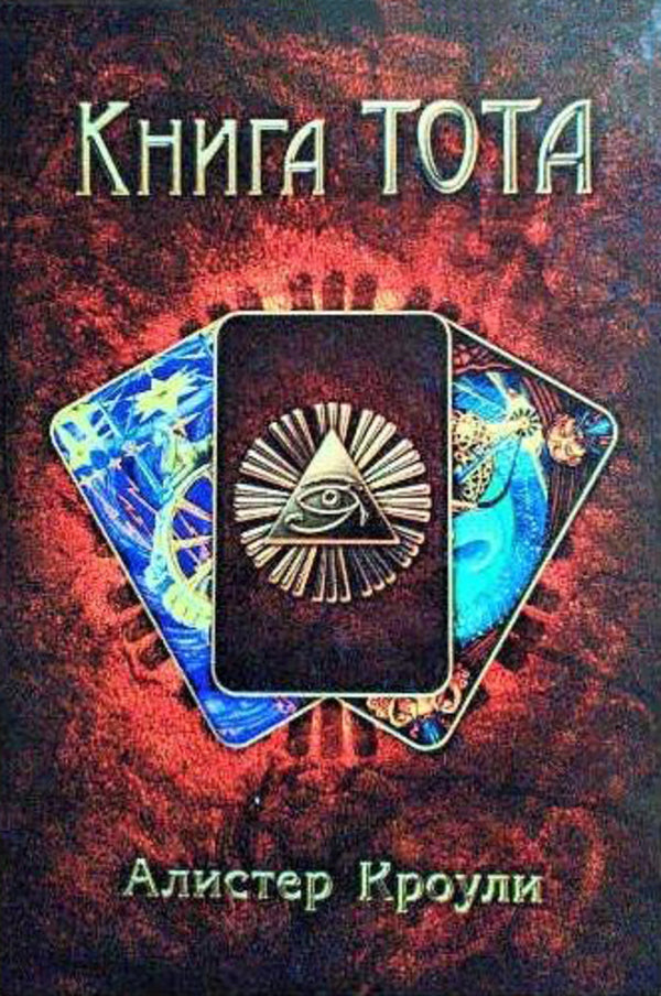 Book Of Thoth - Книга Тота Aleister Crowley - Алистер Кроули Does not apply-1