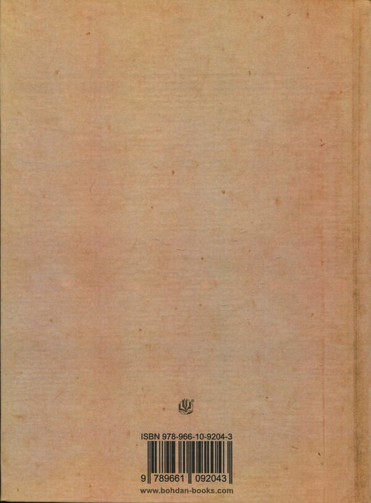 Book Publishing Business In Ukraine. 1917—1920 / Книговидавнича справа в Україні. 1917—1920 рр. Olga Vaskovskaya / Ольга Васьковська 9789661092043-2