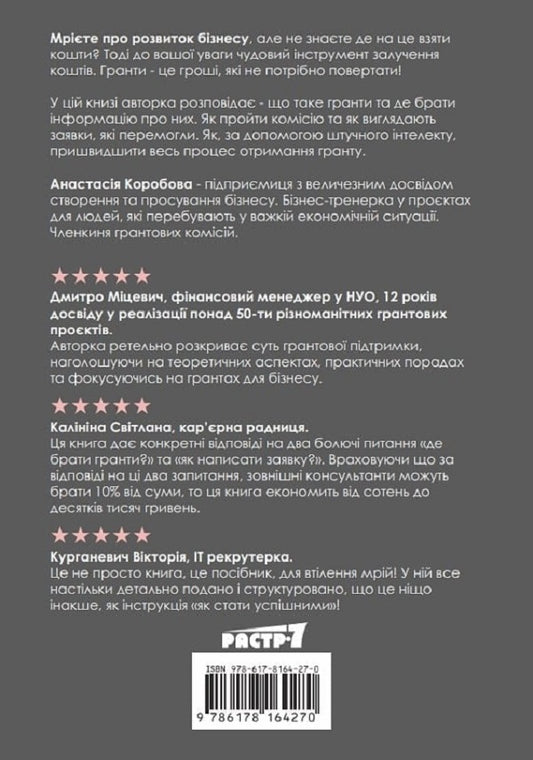 Book about grants / Книга про гранти Анастасия Коробова 9786178164270-2