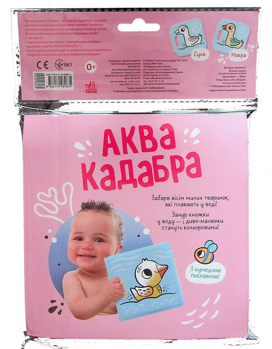 Book for bathing with squeak. Duckling / Книжка для купання з пискавкою. Каченятко 978-617-09-8963-5-2