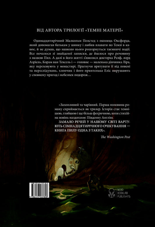Book of Dust.A charming savage / Книга Пилу. Чарівна дикунка Филип Пулман 978-617-7537-80-8-2