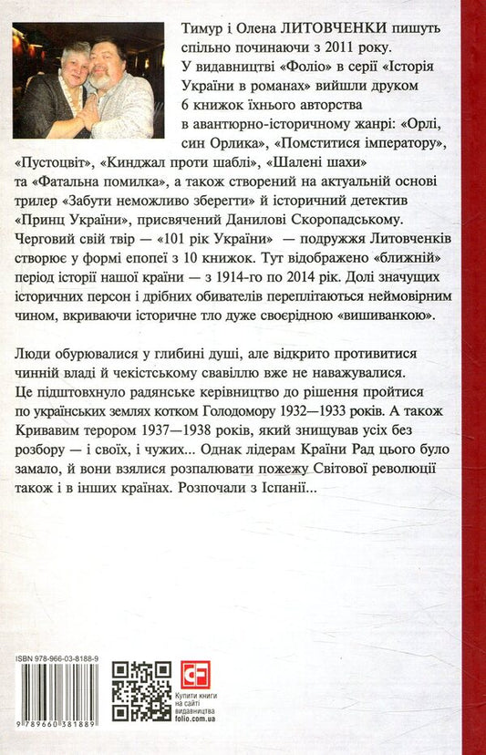 Book of Horror. 1932-1938. From war to war / Книга Жахіття. 1932-1938. Від війни до війни Елена Литовченко, Тимур Литовченко 978-966-03-8188-9-2