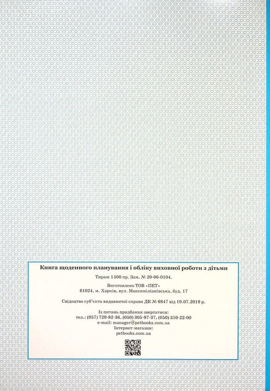 Book of daily planning and accounting of educational work with children / Книга щоденного планування і обліку виховної роботи з дітьми -2