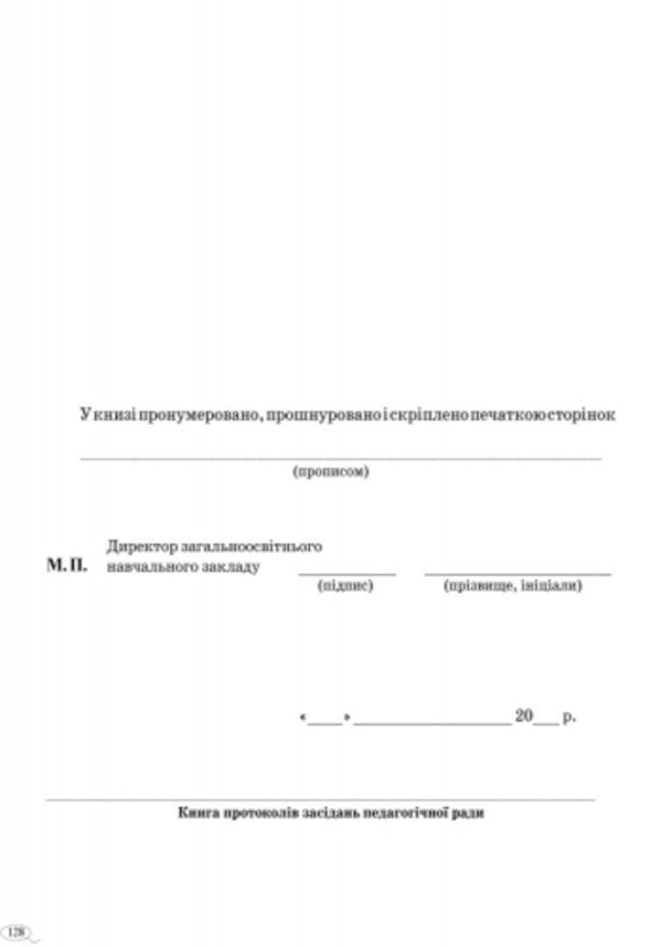 Book of minutes of meetings of the pedagogical council / Книга протоколів засідань педагогічної ради 9789667450090-5