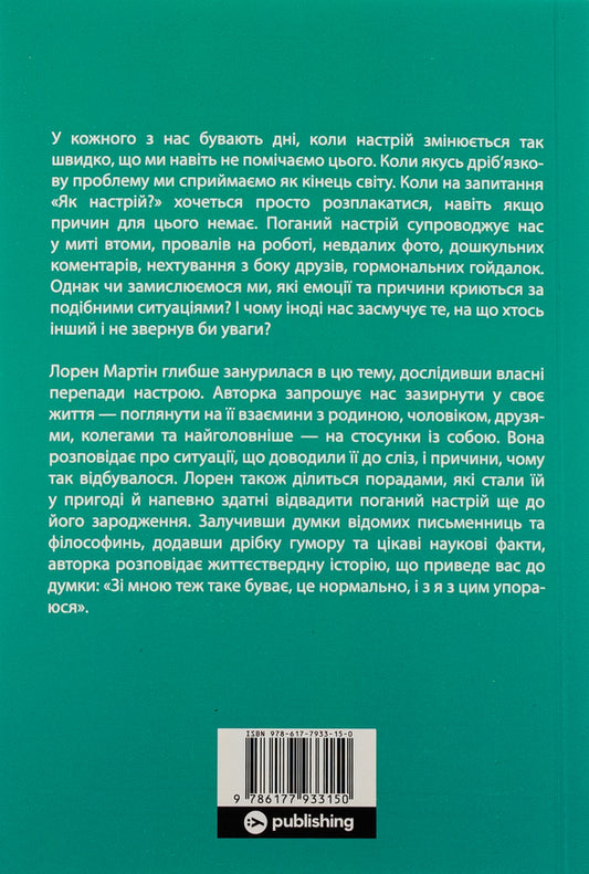 Book of moods. How I tamed negative emotions and regained the joy of life / Книга настроїв. Як я приборкала негативні емоції та повернула собі радість життя Лорен Мартин 978-617-7933-15-0-2