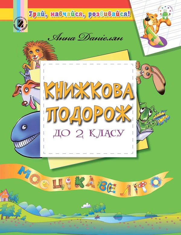 Book trip to 2nd grade / Книжкова подорож до 2 класу Анна Даниелян 978-966-11-0785-3-1