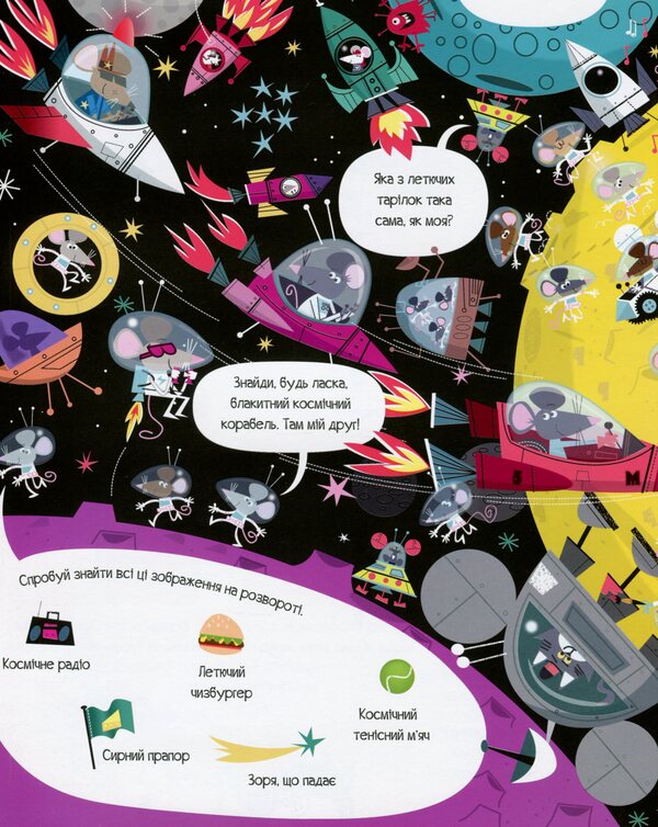 Book with stickers. Find lots of mice / Книга з наліпками. Відшукай безліч мишей Луи Стоуэлл 9786177579488-6
