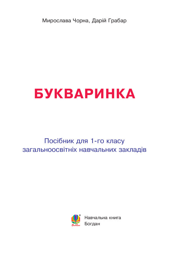 Bookmark Guide For 1St Grade / Букваринка. Посібник для 1 класу M. Chorna, D. Grabar / М. Чорна, Д. Грабар 9789661023849-6