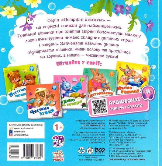 Books are needed. We willingly wash ourselves / Потрібні книжки. Охоче вмиваємось Геннадий Меламед 9789667615079-2
