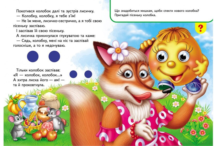 Books with eyes. Dumpling / Книжки з оченятами. Колобок 9789669477002-6
