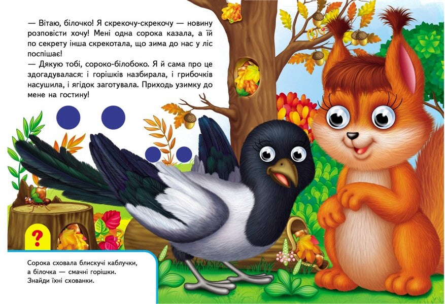 Books with eyes. In the forest / Книжки з оченятами. У лісі 9789669476791-6