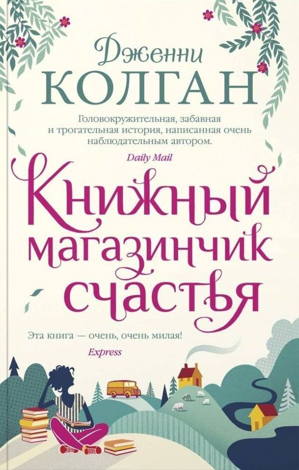 Bookstore Of Happiness - Книжный магазинчик счастья Jenny Colgan - Дженни Колган Does not apply-1