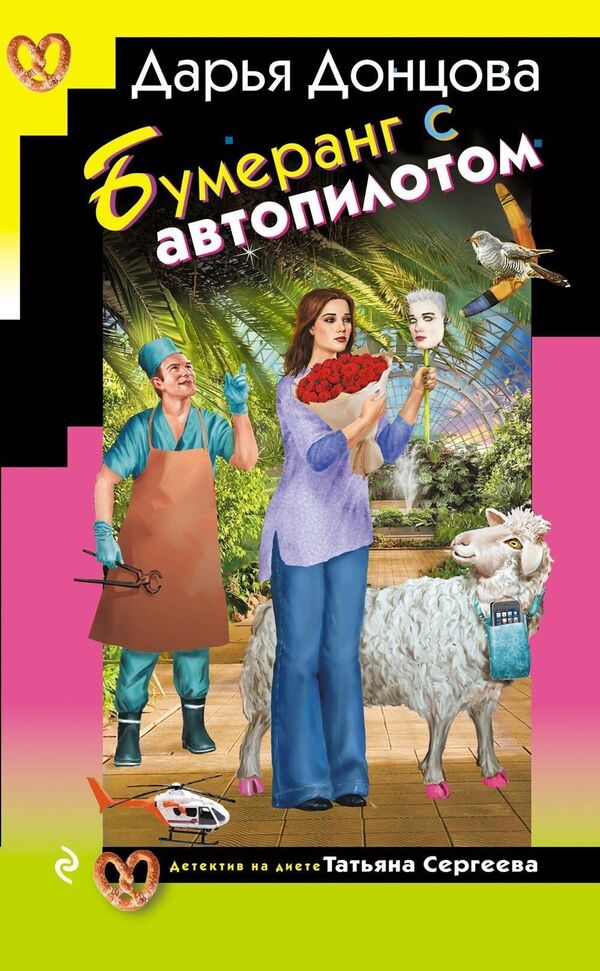 Boomerang With Autopilot - Бумеранг с автопилотом Daria Dontsova - Дарья Донцова Does not apply-1